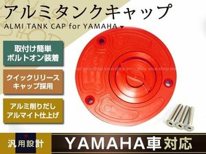 YAMAHA アルミタンクキャップ 赤 TZR250/FZR250/XJR400/FZR400/YZF-R6/FZ6/FZ6 FAZER/FZR750/FZR1000/YZF-R1/FZ1/FZ1 FAZER/YZF1000