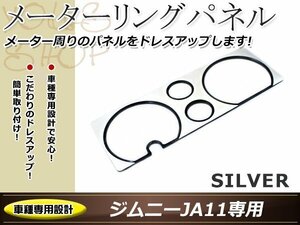 スズキ JA11 ジムニー メーターリングパネル シルバー アルミ削り出し スピードメーター タコメーター フューエル 燃料計 JB31 JA71 後期