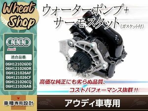 アウディ ウォーターポンプ サーモスタット A3(8P) A4(8K B8) A5(8T 8F) A6(4G C7) ASSY ガスケット付 06H121026DD 06H121026DR