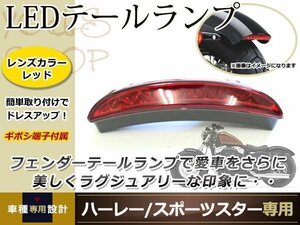 ハーレー スポーツスター フェンダーエッジ LEDテールランプ ライト レッドレンズ XL883 XL1200 バイクランプ ハーレーダビットソン