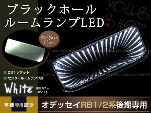 ブラックホール LEDルームランプ オデッセイ 後期 RB1/RB2 白