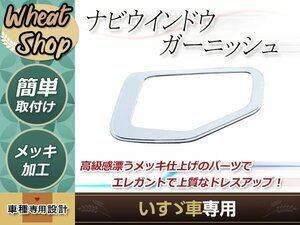 いすゞ 07フォワード ファイブスターギガ メッキ ナビ ウインドー ガーニッシュ 安全窓 カバー トラック 野郎 レトロ ダンプ デコトラ