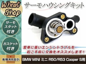 MINI ミニ R50 R53 Cooper S カブリオレ 2001y-2006y サーモハウジングキット ガスケット付 11537512733 11537512734 11537596787