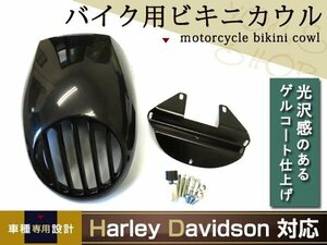 新品 ハーレー ビキニカウル XL883 XL1200/FXR FXRS 82-94/ダイナ 95-05/スポーツスター 87-10 39mm フロントフォーク対応 バードゲージ