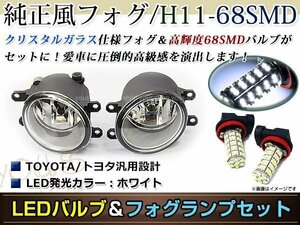 LED 68連 ホワイト フォグランプ ユニットset ハロゲン付属 純正交換 HID対応 耐熱 強化 ガラス レンズ WISHウィッシュZGE20系