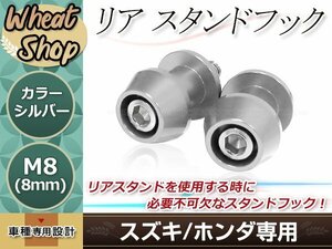 リアサスペンション スタンドフックボルト M8 8mm シルバー ナンバープレートボルト 2個セット クイックリフター スイングアームフック