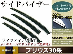 30系 プリウス スモーク サイド ドア バイザー W固定 止め具付