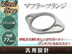 マフラーフランジ 内径77mm 1個 シルバー 修理 補修 汎用フランジ 溶接加工用 マフラーの補修 ワンオフ製作に!!