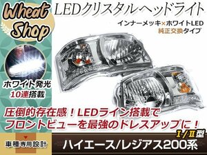 200系 ハイエース/レジアスエース 1型 2型 ヘッドライト インナーメッキ ホワイト LED付き 10連搭載 左右セット 標準/ワイド車対応