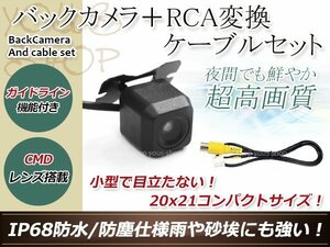 ストラーダ CN-HDS625D 防水 ガイドライン有 12V IP67 広角170度 高画質 CMD CMOSリア ビュー カメラ バックカメラ/変換アダプタセット