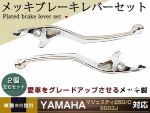 新品 マジェスティ250/C SG03J メッキ ブレーキ レバー 左右set