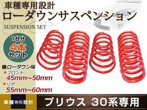 プリウス 30系 ローダウン サス/フロント45mm～50mm/リア55mm～60mm/スプリング ダウンサス サスペンション 1台分