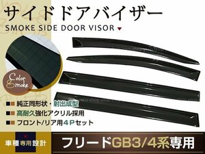 送料無料 フリード スモーク サイドバイザー GB3 GB4 4P ホンダ