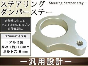 ステアリングダンパー用 汎用ブラケット37㎜ シルバー アルミ削り出しのシルバーアルマイト フロントフォーク径37mmに対応 ボルト穴8mm