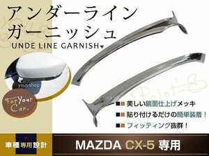 新品 CX-5 KE系 鏡面 クロームメッキ サイド ドアミラー ガーニッシュ マツダ 前期 2012年2月～ 外装 アンダーライン 左右セット