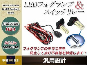 クラウン ロイヤル GRS18#系 H17.10~H20.1 HB4 LED 68連 ホワイト フォグランプ デイライト& スイッチ付 強化 電源 リレーハーネス 配線