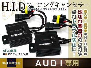 アウディ専用 AUDI A4/A6 HID 警告灯 ワーニングキャンセラー