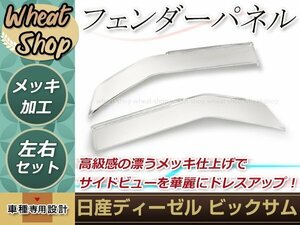 大型商品 新品 日産 UD ビックサム メッキ フェンダーパネル 左右セット平成2年1月～平成17年3月 外装 トラック パーツ デコトラ カスタム