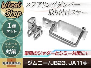 ジムニー SJ30/JA11/JA22/JB23 ステアリングダンパー取付ステー シルバー 取付金具のみ 補修用 サスペンション