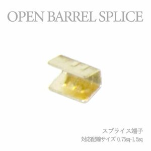 Б 【メール便】 スプライス端子 圧着端子 0.75sq-1.5sq 配線接続 結線 ターミナル オープンバレル クイック端子 DIY 配線作業 1個