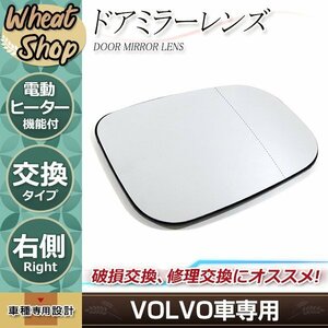 ボルボ C30 C70 S40 V40 V50 S60 V60 S80 V70 サイド ドアミラー ガラスレンズ 右側 純正交換 ヒ―テッド使用