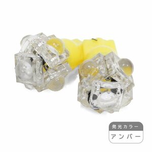 ю【メール便送料無料】 交換用に！ 汎用 T10 5連 FLUX LED 2個 12V シングル アンバー ポジション ライセンス ルームランプ ウェッジ球