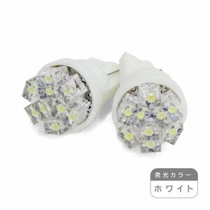 ю【メール便送料無料】 交換用に！ 汎用 T10 9連 FLUX LED 2個 12V シングル ホワイト ポジション ライセンス ルームランプ ウェッジ球