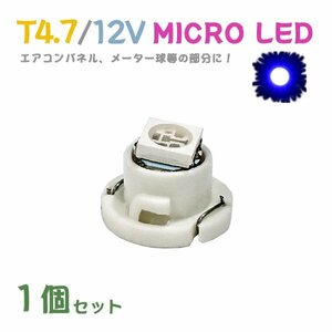 Б メール便送料無料 1個セット 電球 メーター エアコンパネル パネルライト 自動車LED チップ LED 12V SMD T4.7 汎用 車用 自動車 ブルー