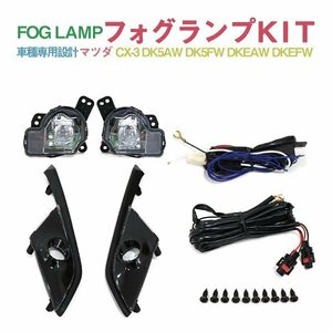 Б マツダ CX-3 DK5AW DK5FW DKEAW DKEFW H27.2～ 専用設計 フォグランプ フォグ キット リレースイッチ付 後付け フォグカバー