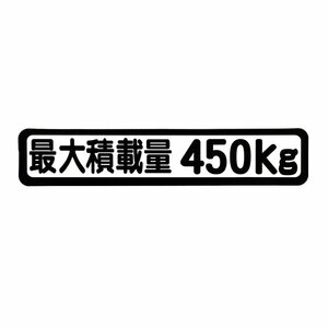 Б メール便 最大積載量 ステッカー シール 背景白×黒文字 枠あり 車検に 【最大積載量450kg】 軽トラック 軽バン トラック