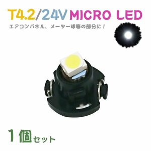 Б メール便送料無料 1個セット メーター エアコンパネル パネルライト 自動車 LED チップ 24V SMD T4.2 バルブ トラック 大型車 ホワイト