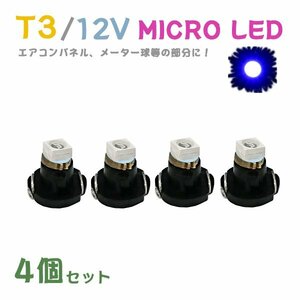 Б メール便送料無料 4個セット 電球 メーター エアコンパネル パネルライト 自動車LED チップ LED 12V SMD T3 汎用 車用 自動車 ブルー