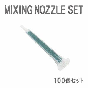 Б 送料無料！ ミキシングノズル グラスプ メグミックス デブコン リプラスト ウレタン voice 接着剤 板金 ウレタン ロックタイト 100本