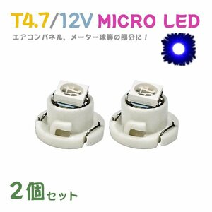 Б メール便送料無料 2個セット 電球 メーター エアコンパネル パネルライト 自動車LED チップ LED 12V SMD T4.7 汎用 車用 自動車 ブルー