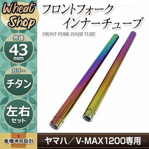 ヤマハ V-MAX1200 43mm フロントフォーク インナーチューブ インナーパイプ チタン 補修 修理 バイク 純正交換3LR-23110-01-00