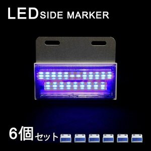 Б LEDサイドマーカー マーカーランプ 角型 24V 高輝度SMD ダウンライト付き トラック 大型車 サイド ライト ブルー ホワイト 6個