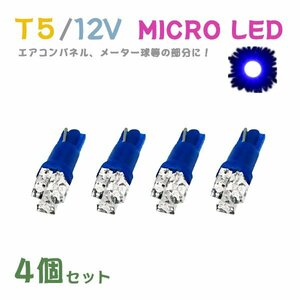 Б メール便送料無料 4個セット 電球 メーター エアコンパネル パネルライト 自動車LED チップ LED 12V SMD T5 バルブ 車用 ブルー