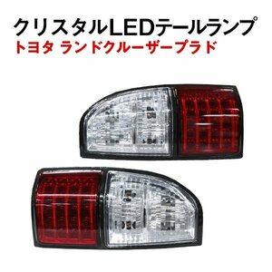 Б ランドクルーザープラド ランクルプラド 90 RZJ90W RZJ95W VZJ90W VZJ95W KZJ90W LED テールランプ テールライト クリスタル 社外