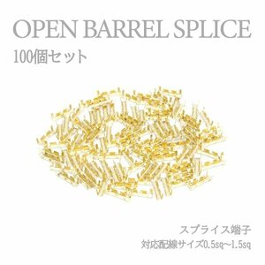 Б 【メール便】 スプライス端子 圧着端子 0.5sq-1.5sq 配線接続 結線 ターミナル オープンバレル クイック端子 DIY 配線作業 100個