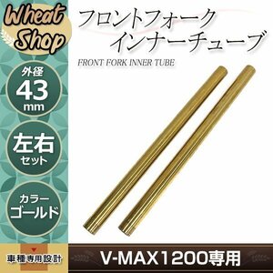 ヤマハ V-MAX1200 43mm フロントフォーク インナーチューブ インナーパイプ ゴールド 補修 修理 バイク 純正交換3LR-23110-01-00