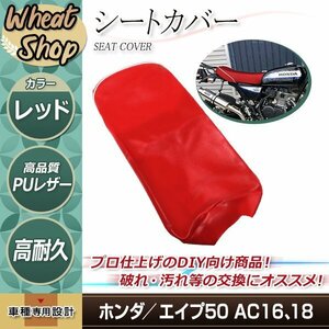 新品 HONDA エイプ50 AC16 AC18 張替え用 シートカバー レッド リペア 補修用 タッカー固定用 別売あり バイク カスタム