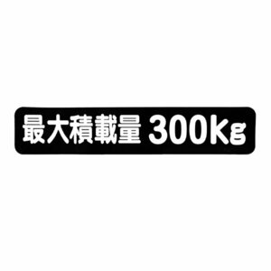 Б メール便 最大積載量 ステッカー シール 背景黒×白文字 枠なし 車検に 【最大積載量300kg】 軽トラック 軽バン トラック