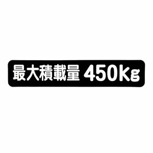 Б メール便 最大積載量 ステッカー シール 背景黒×白文字 枠なし 車検に 【最大積載量450kg】 軽トラック 軽バン トラック