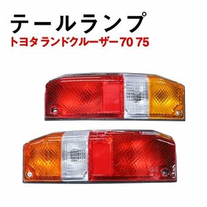 Б トヨタ ランドクルーザープラド ランクル プラド 1985?1999 70 75 LED テールランプ テールライト バック 左右セット 純正交換 社外品