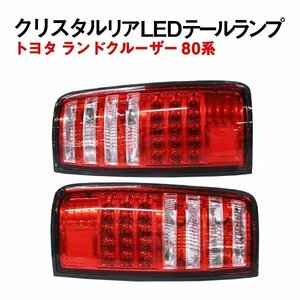 Б トヨタ ランドクルーザー ランクル 80系 LED テールライト テールランプ 30発 リフレクター付き 反射板 スモール ブレーキ 左右セット