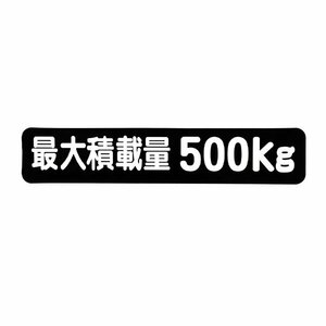 Б メール便 最大積載量 ステッカー シール 背景黒×白文字 枠なし 車検に 【最大積載量500kg】 軽トラック 軽バン トラック