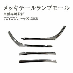 БマークX GRX13#系 H21.10? テールランプメッキモール テールランプカバー 4P カバー 外装 メッキ テールガーニッシュ クロームメッキ