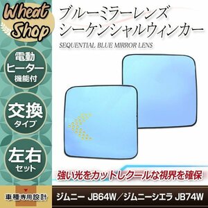 新型 ジムニー JB64 ジムニーシエラ JB74 LED内蔵 ブルーレンズ ミラーサイド ドア ミラー 流れる ウインカー連動 シーケンシャル 矢印