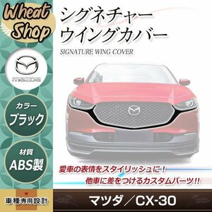 CX-30 スポイラー シグネチャーウイング カバー フロントグリル エアロ cx30 トリム ストリップ セパレーター 外装