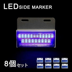 Б LEDサイドマーカー マーカーランプ 角型 24V 高輝度SMD ダウンライト付き トラック 大型車 サイド ライト ブルー ホワイト 8個